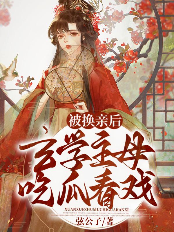 玄学主母吃瓜看戏全文免费