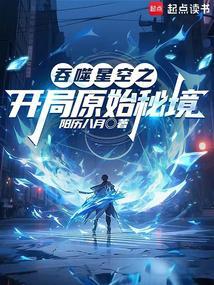 吞噬星空之原祖崛起