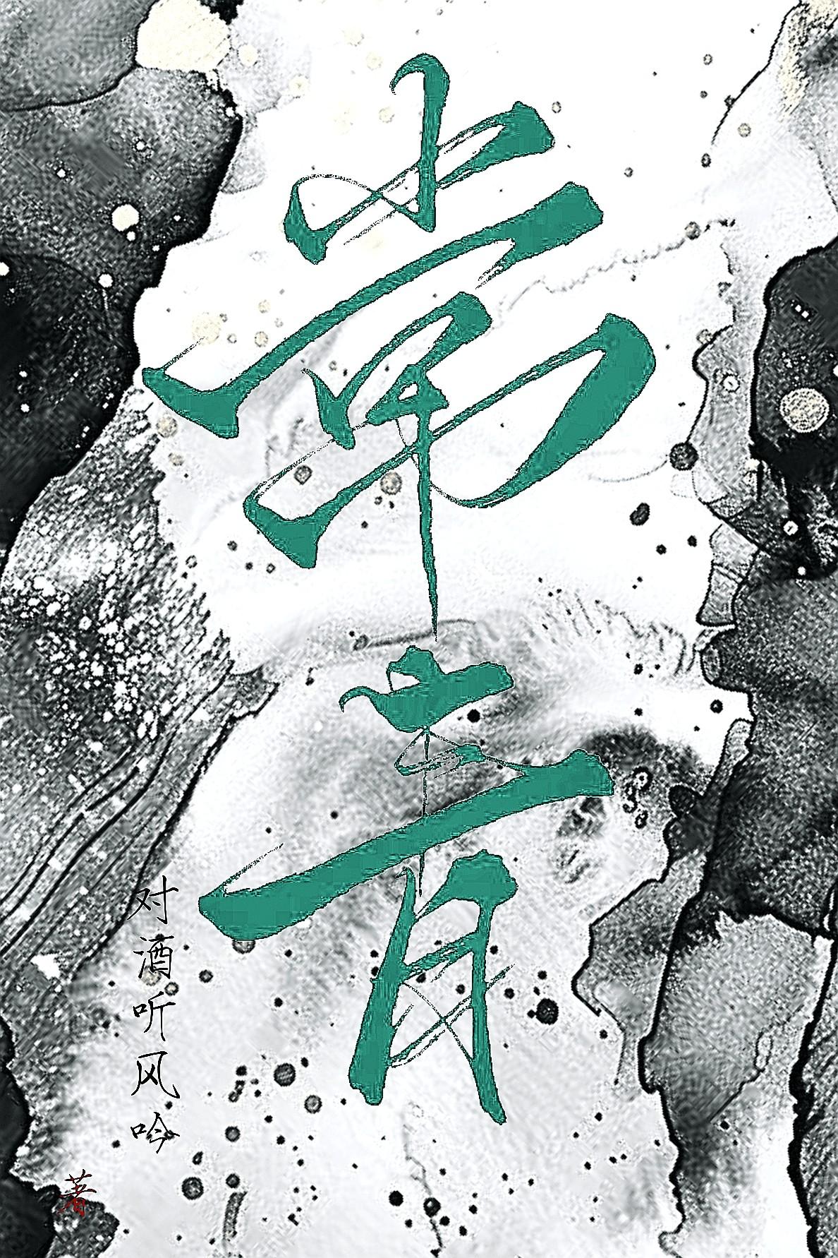 常青藤
