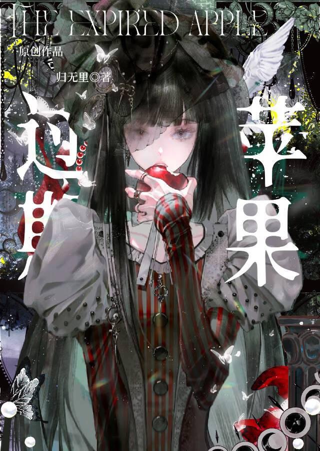 过期苹果txt