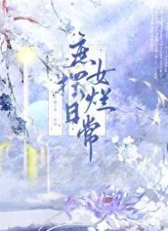 庶女摆烂日常雪容