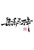 母系三万年番外