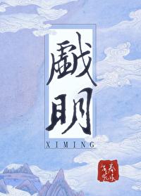 戏明免费阅读