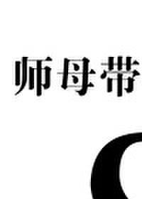 师母带我改嫁八次女主