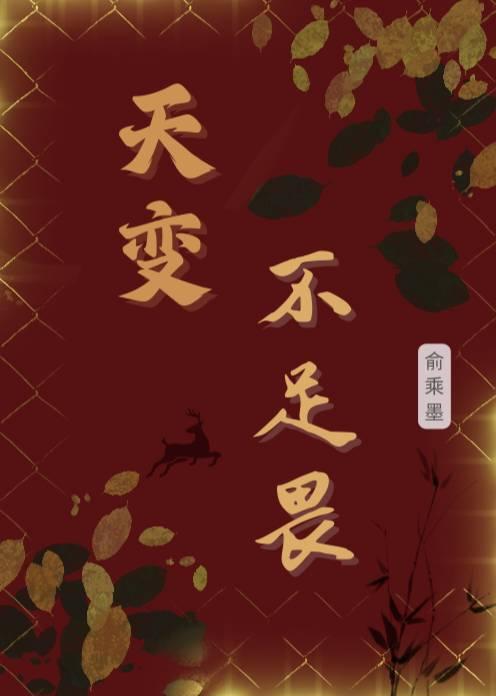 天变不足畏 祖宗不足法 人言不足恤英文